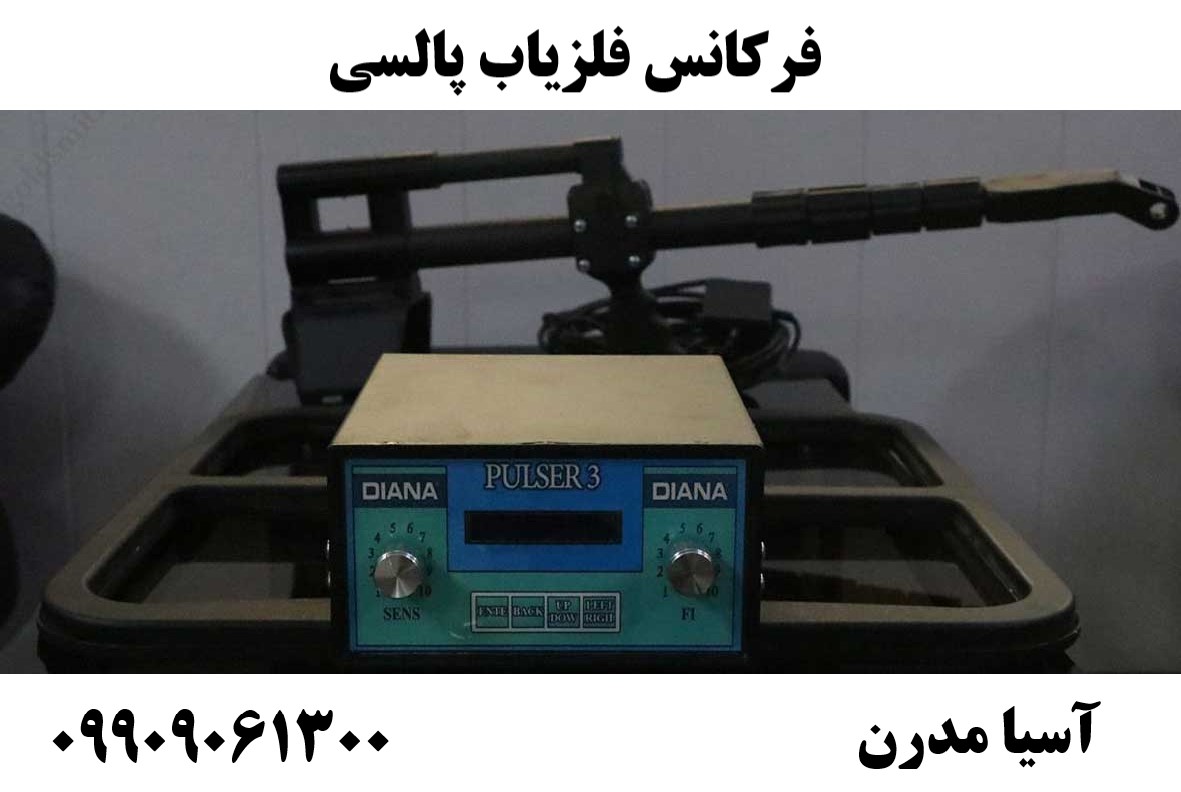 فرکانس فلزیاب پالسی09909061300