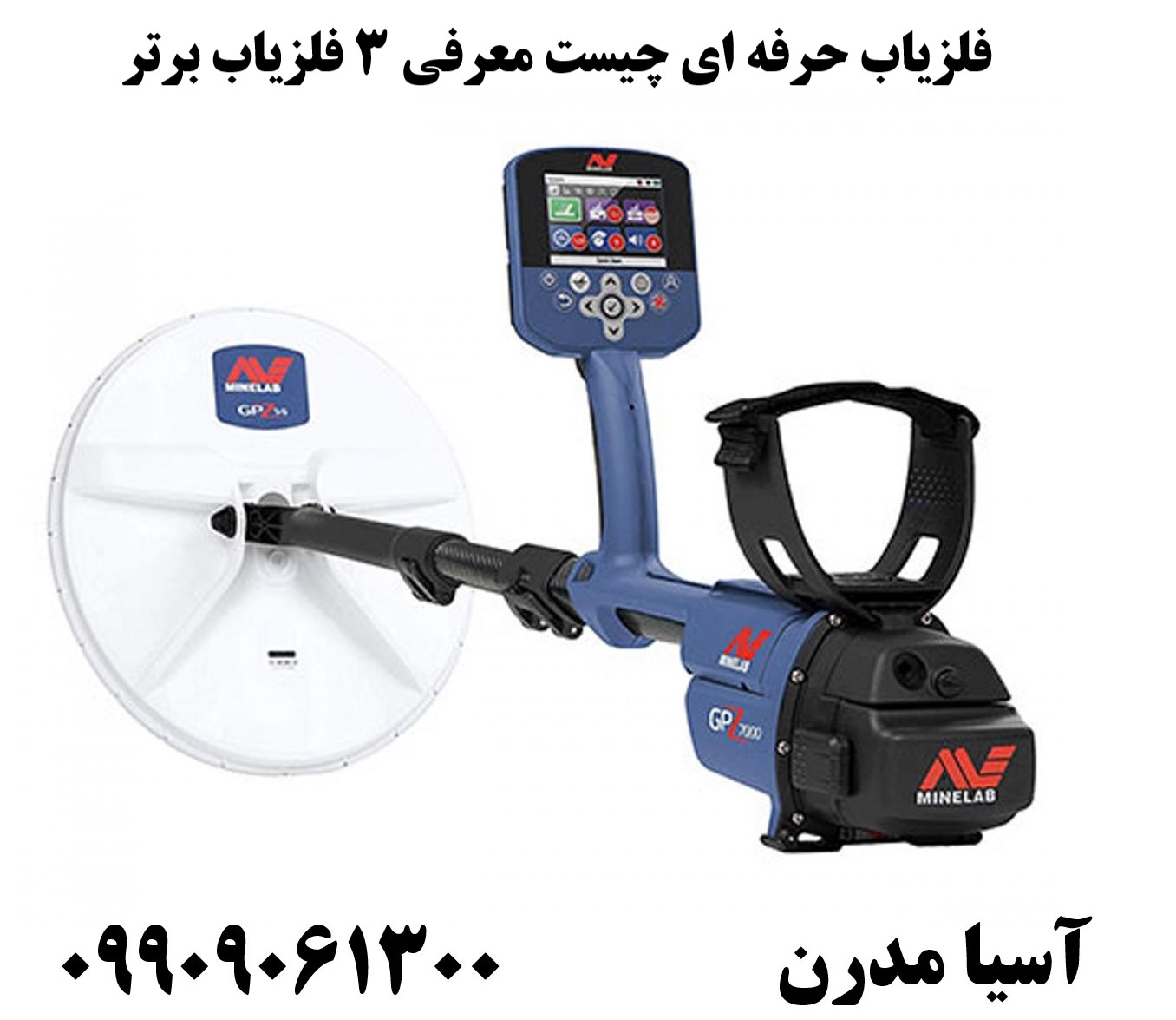 فلزیاب حرفه ای چیست معرفی 3 فلزیاب برتر09909061300