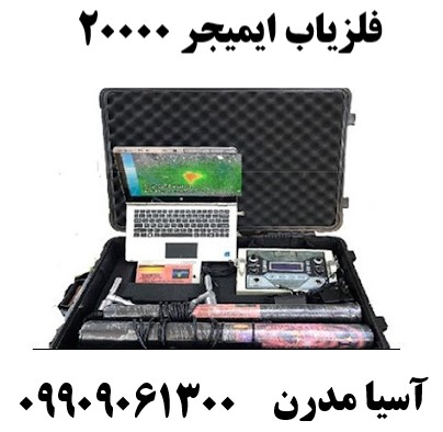 فلزياب ايميجر ٢٠٠٠٠09909061300