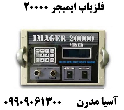 فلزياب ايميجر ٢٠٠٠٠09909061300