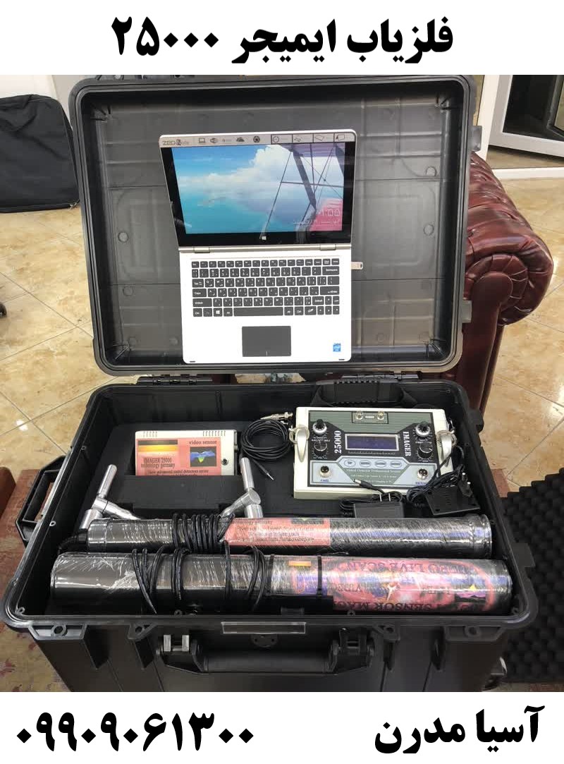 فلزياب ايميجر ٢٥٠٠٠09909061300