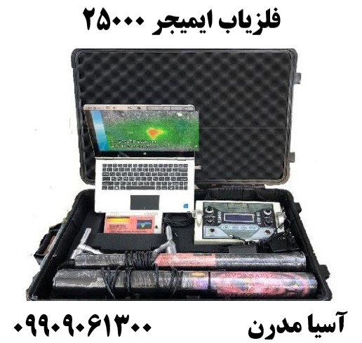 فلزياب ايميجر ٢٥٠٠٠09909061300