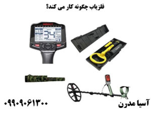 فلزياب چگونه كار مي كند؟