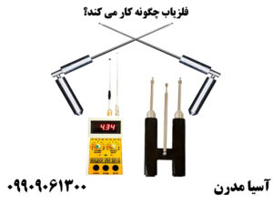 فلزياب چگونه كار مي كند؟