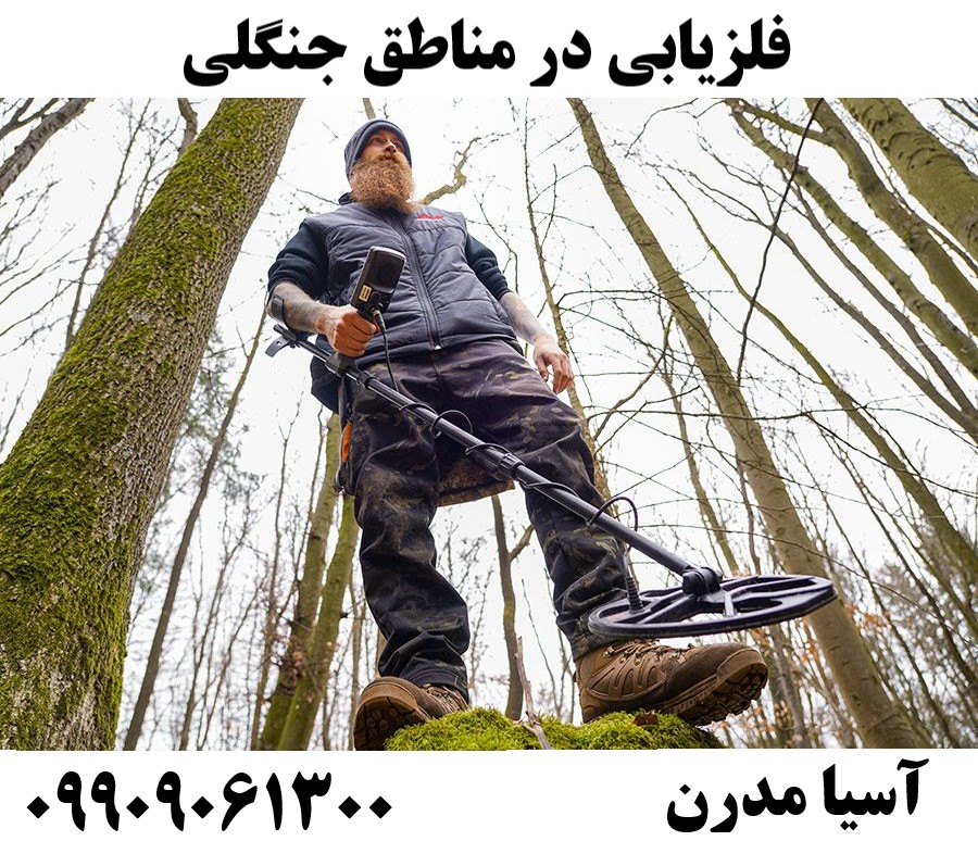 فلزیابی در مناطق جنگلی09909061300