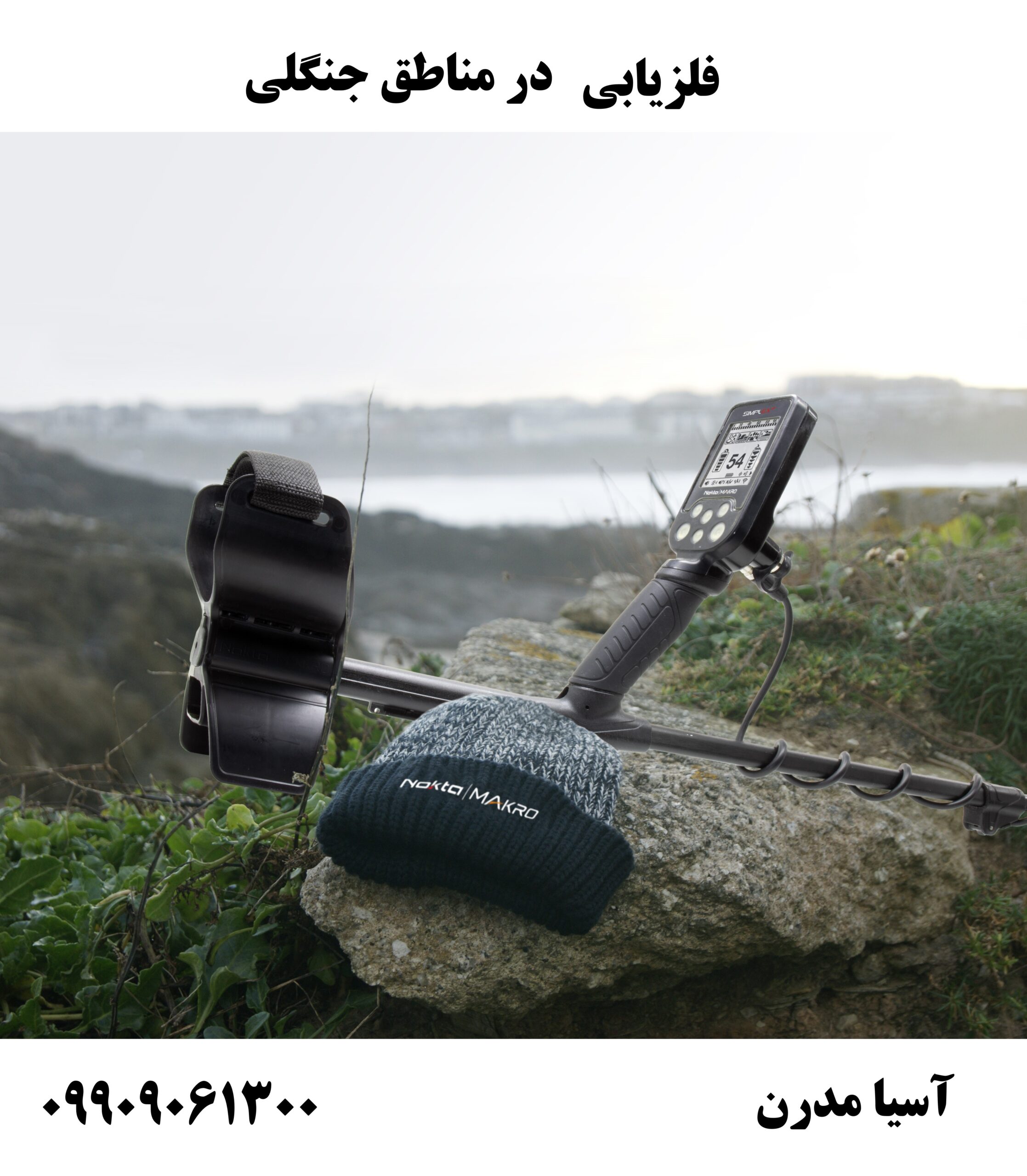 فلزیابی در مناطق جنگلی09909061300