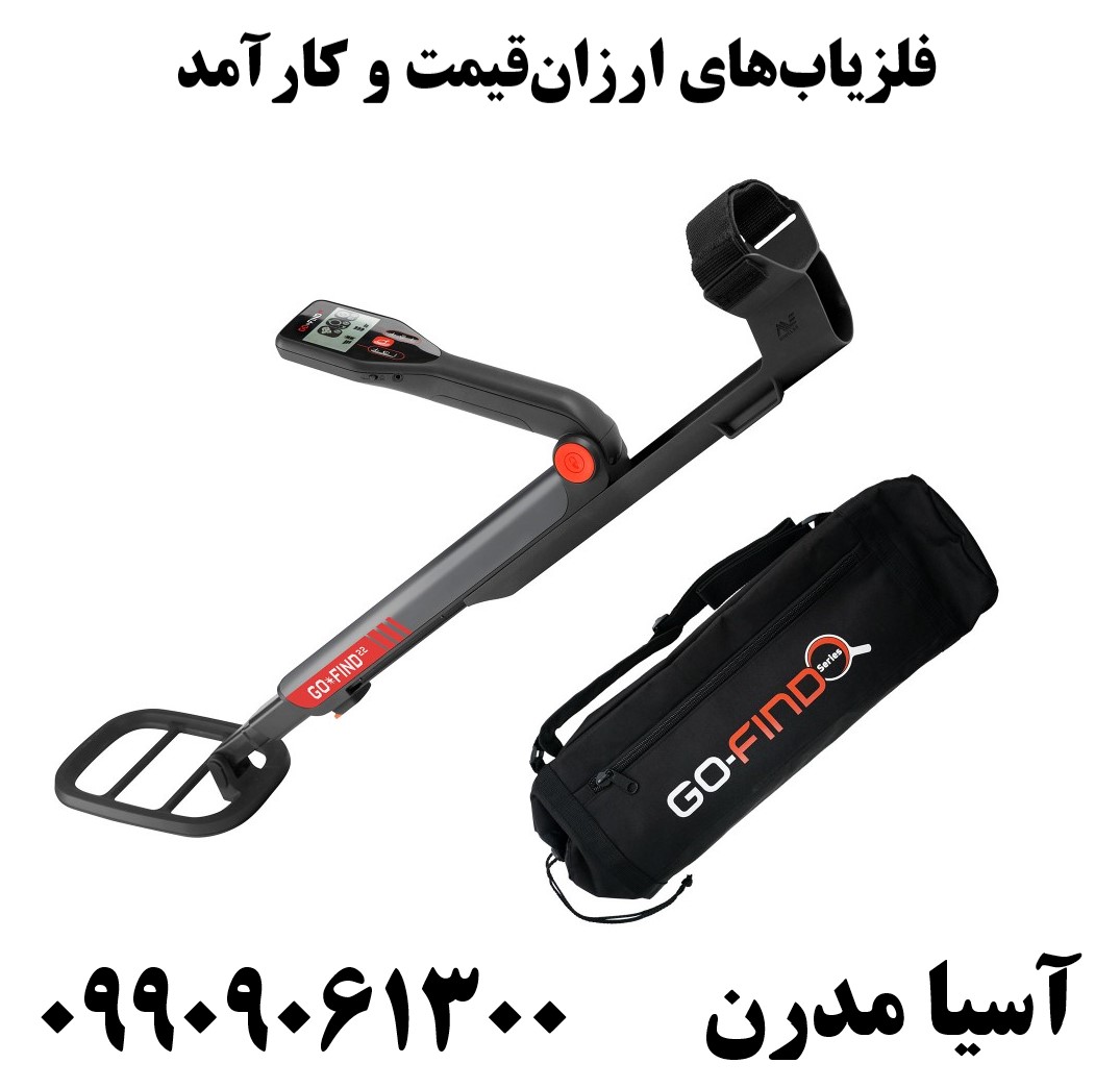 فلزیابهای ارزانقیمت و کارآمد09909061300