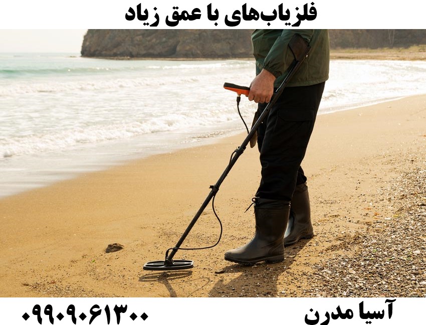فلزیاب‌های با عمق زیاد09909061300