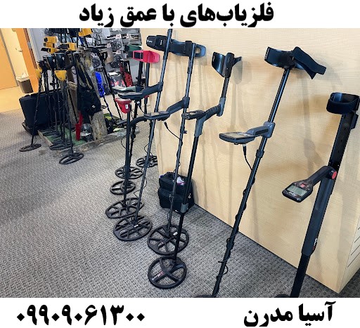 فلزیاب‌های با عمق زیاد09909061300