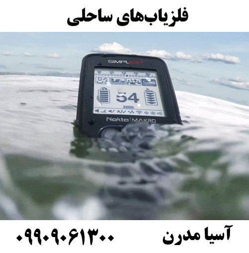 فلزیاب‌های ساحلی09909061300