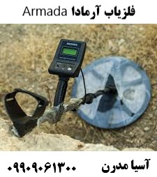 فلزیاب آرمادا Armada09909061300