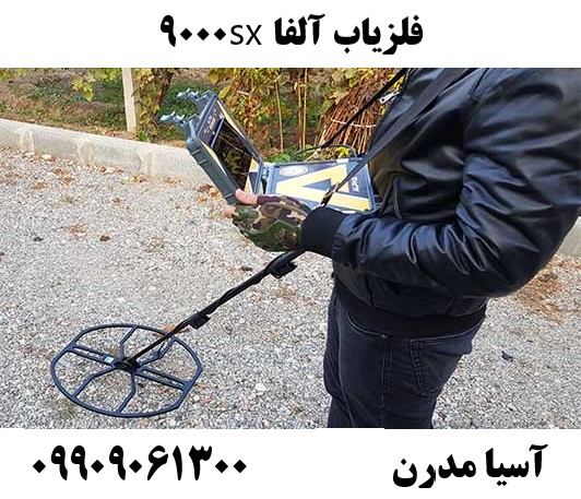 فلزیاب آلفا sx9000 09909061300