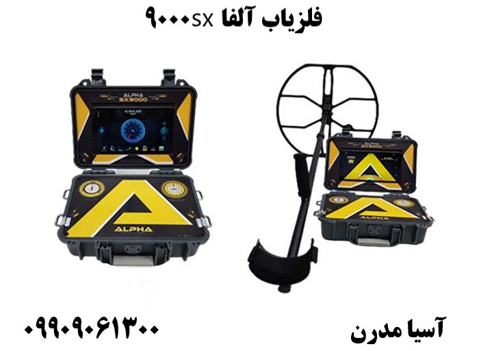 فلزیاب آلفا sx9000 09909061300