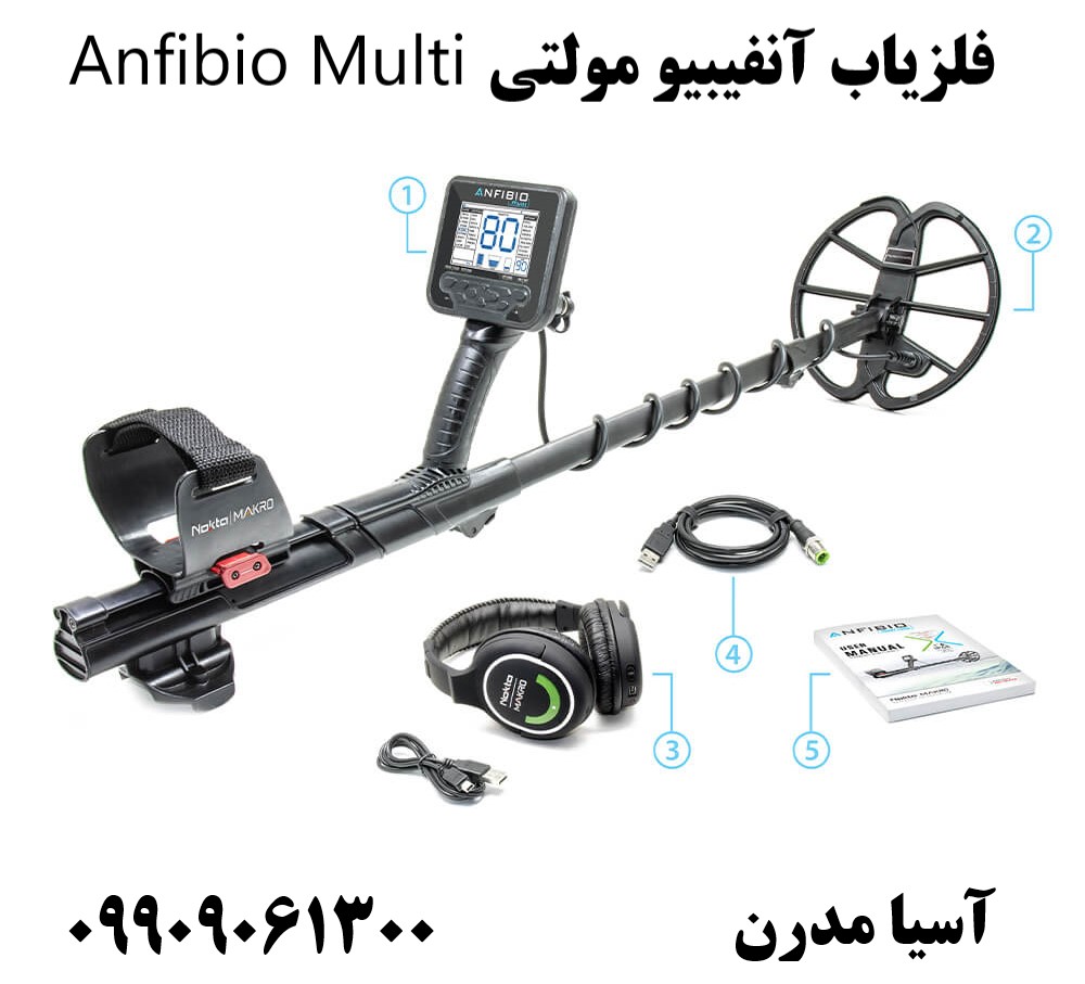 فلزیاب آنفیبیو مولتی Anfibio Multi09909061300