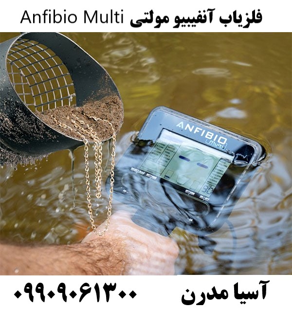 فلزیاب آنفیبیو مولتی Anfibio Multi09909061300
