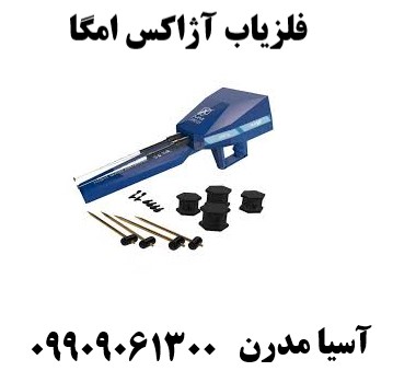 فلزیاب آژاکس امگا09909061300