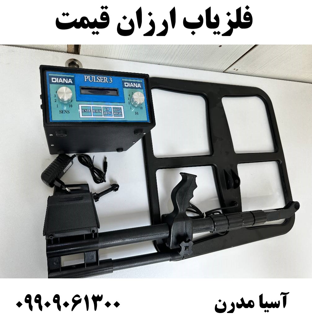 فلزیاب ارزان قیمت 09909061300