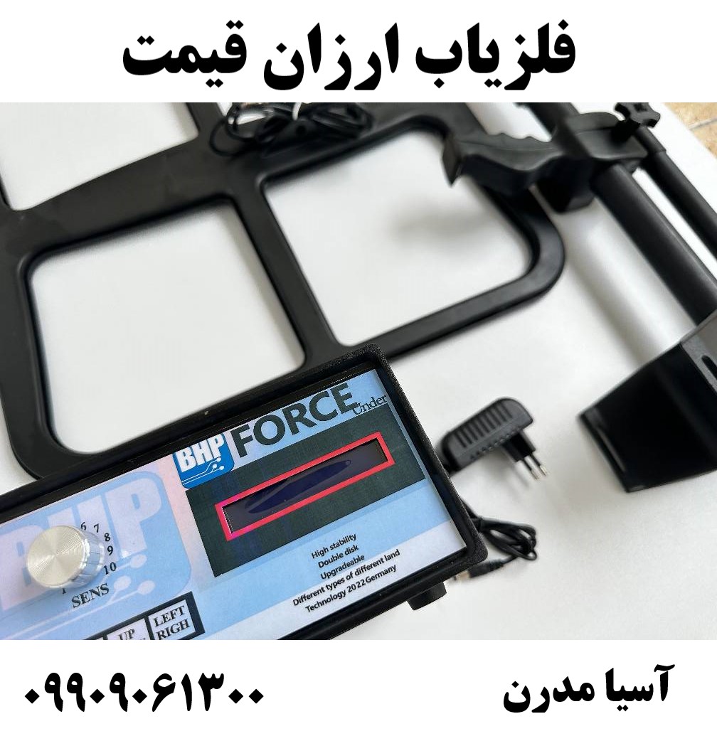 فلزیاب ارزان قیمت 09909061300