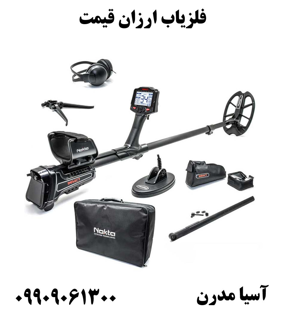 فلزیاب ارزان قیمت 09909061300