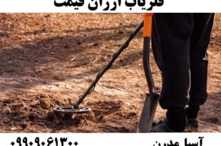 فلزیاب ارزان قیمت 09909061300