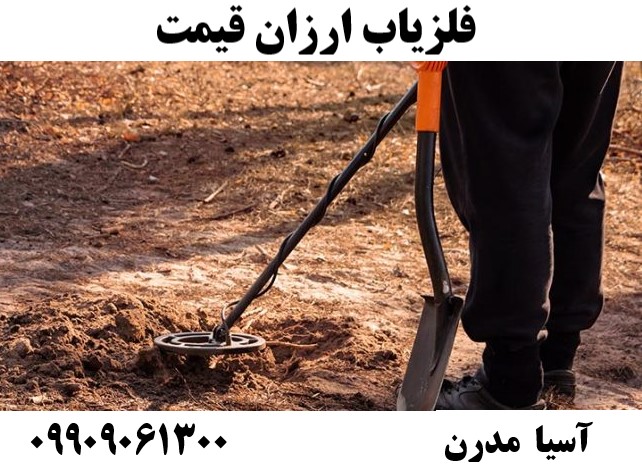 فلزیاب ارزان قیمت 09909061300