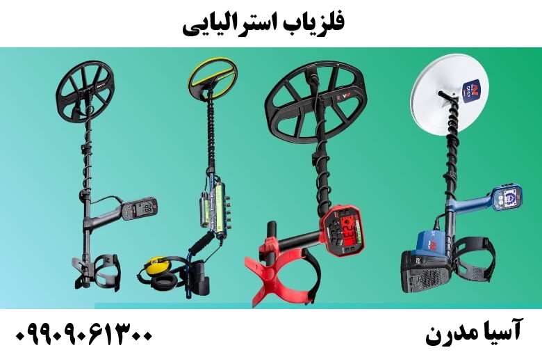 فلزیاب استرالیایی09909061300