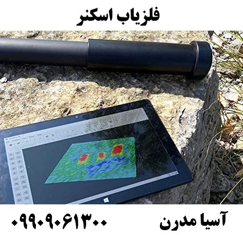 فلزیاب اسکنر09909061300