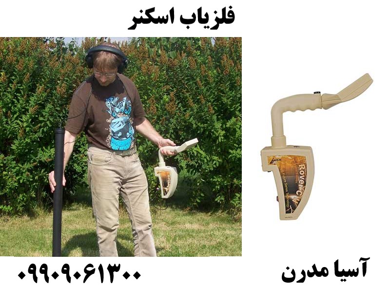 فلزیاب اسکنر09909061300