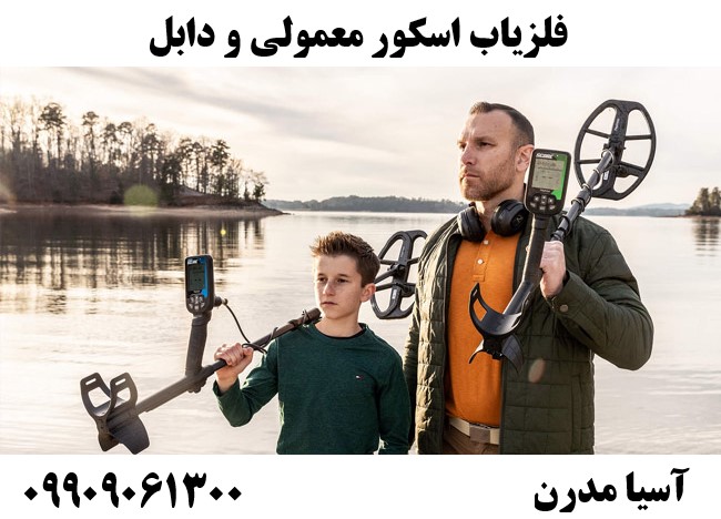 فلزیاب اسکور معمولی و دابل09909061300
