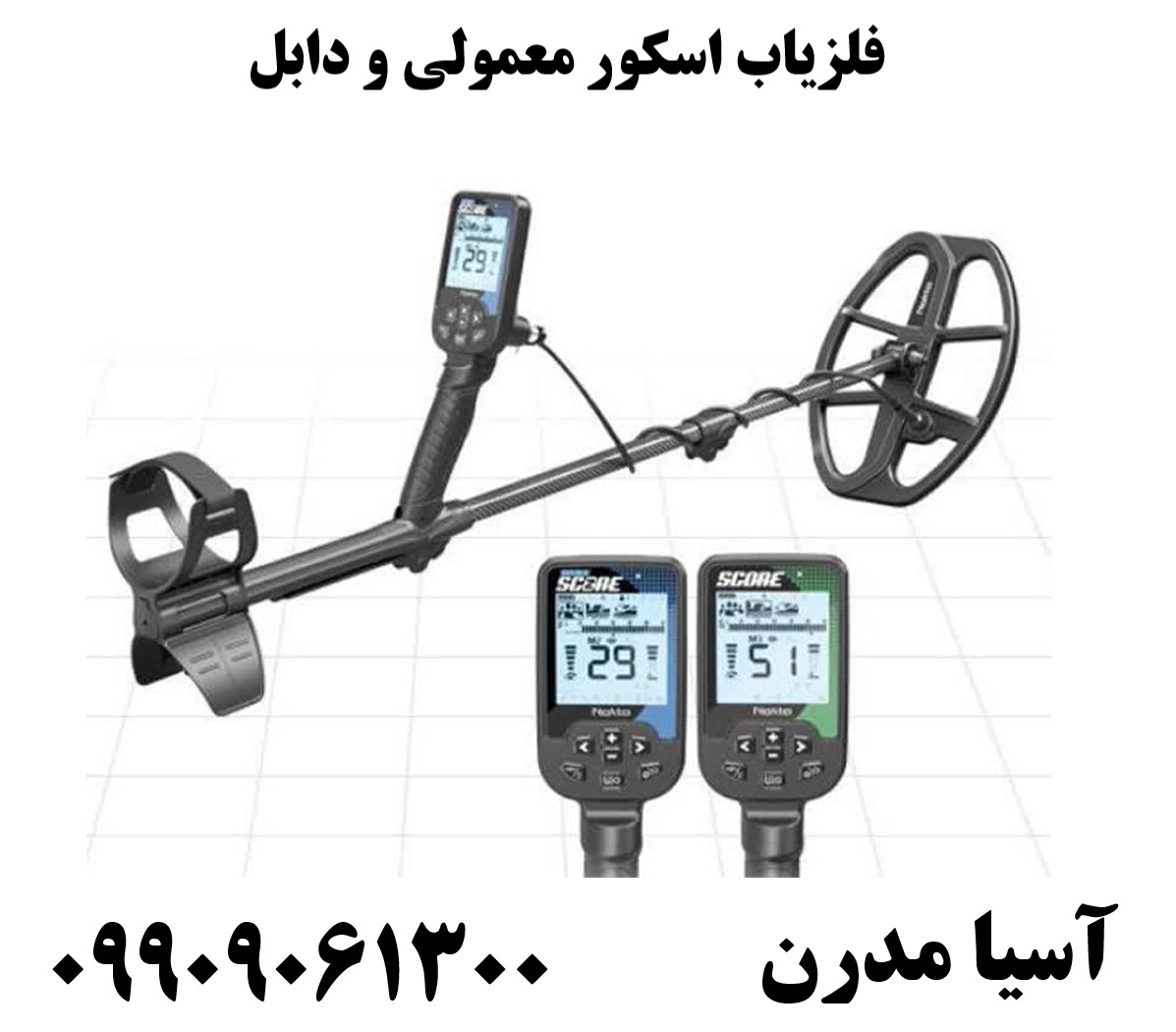فلزیاب اسکور معمولی و دابل09909061300