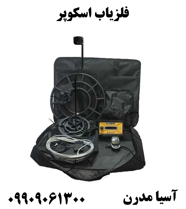 فلزیاب اسکوپر09909061300