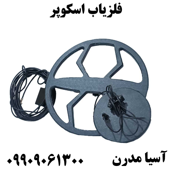 فلزیاب اسکوپر09909061300