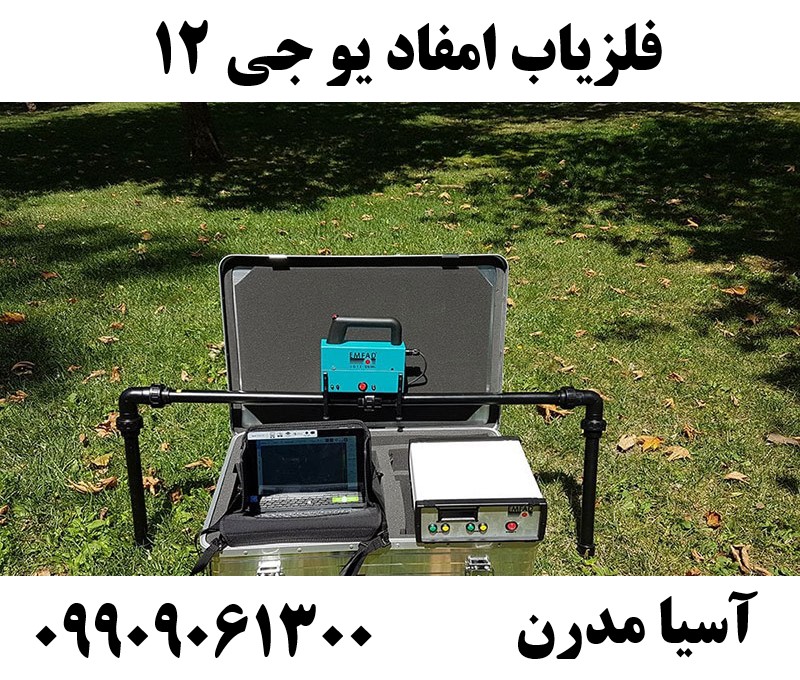 فلزیاب امفاد یو جی 1209909061300