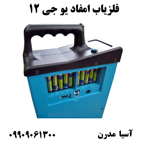 فلزیاب امفاد یو جی 1209909061300