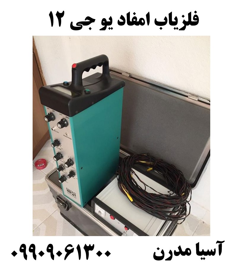 فلزیاب امفاد یو جی 1209909061300