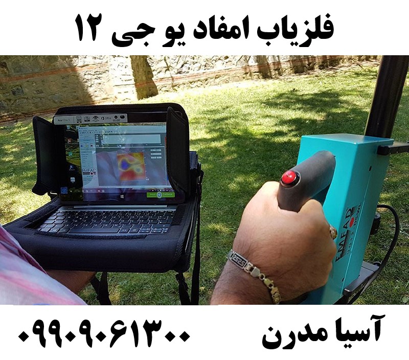 فلزیاب امفاد یو جی 1209909061300