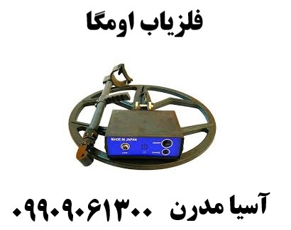 فلزیاب اومگا09909061300