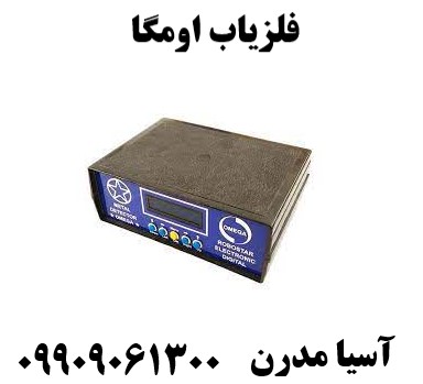 فلزیاب اومگا09909061300