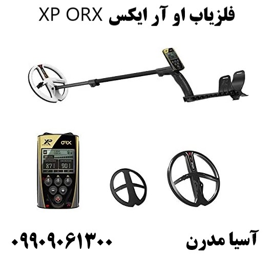 فلزیاب او آر ایکس XP ORX09909061300