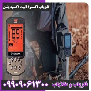 فلزیاب اکسترا الیت اکسپدیشن