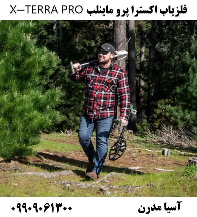 فلزیاب اکسترا پرو ماینلب X-TERRA PRO09909061300