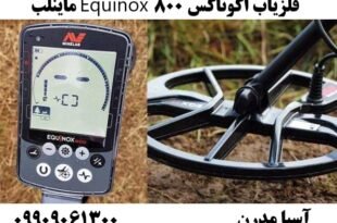 فلزیاب اکوناکس ۸۰۰ Equinox ماینلب09909061300
