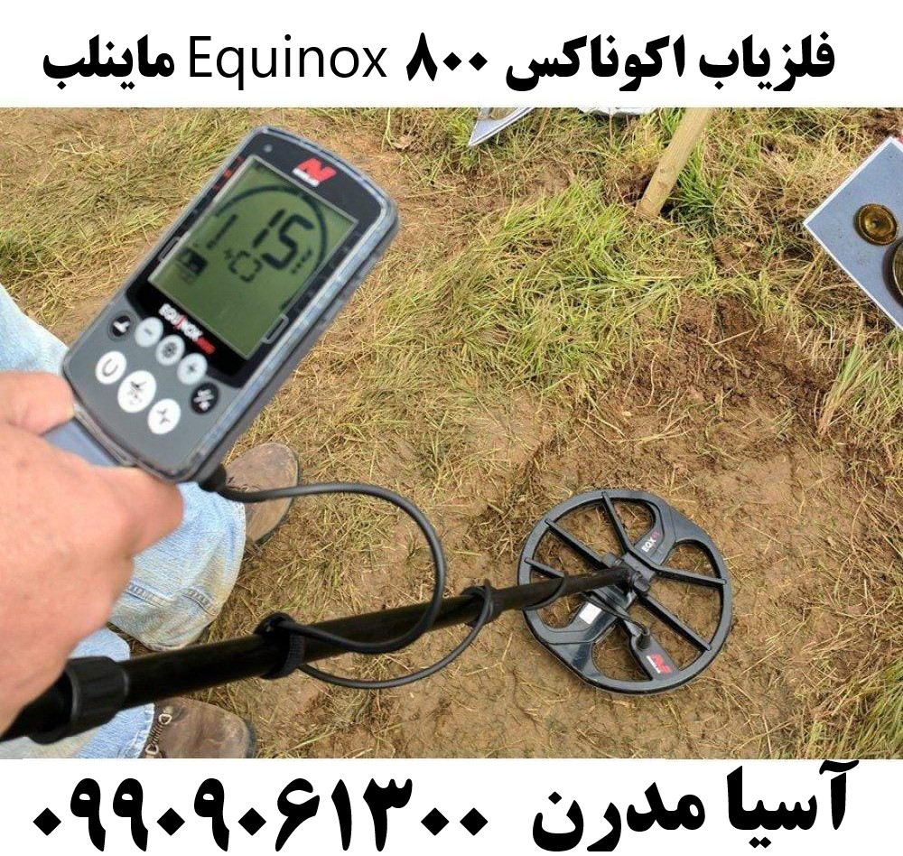 فلزیاب اکوناکس ۸۰۰ Equinox ماینلب09909061300