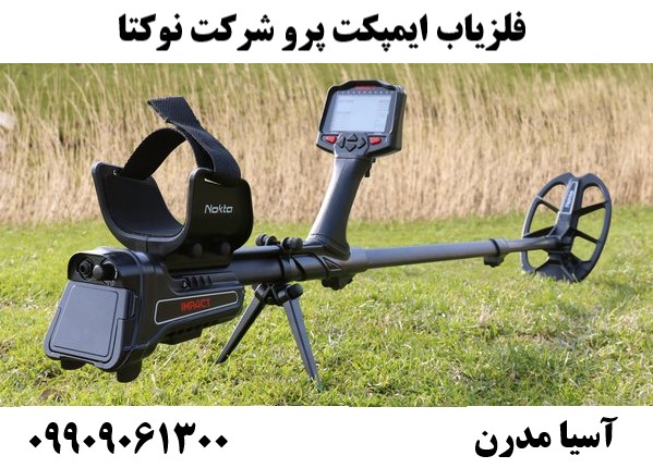 فلزیاب ایمپکت پرو شرکت نوکتا09909061300