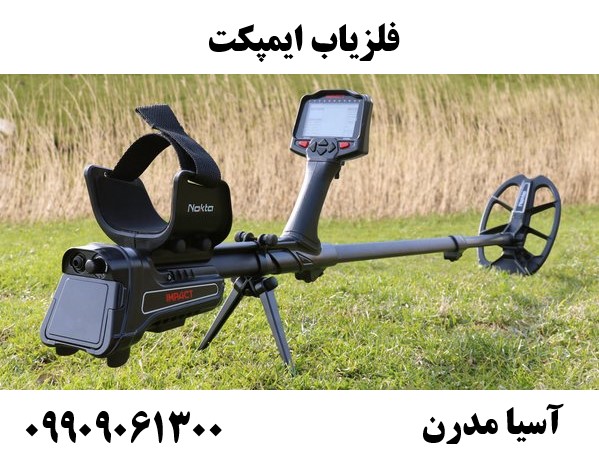 فلزیاب ایمپکت 09909061300