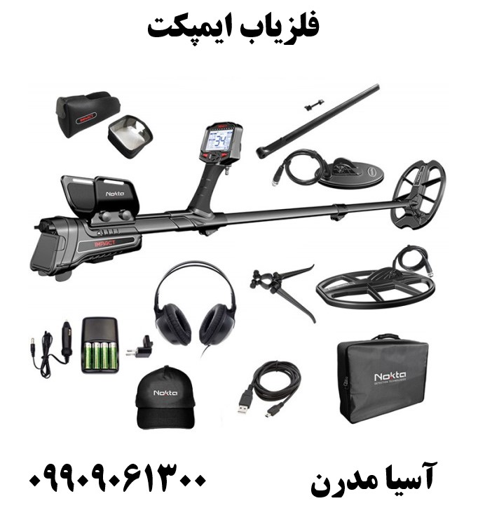 فلزیاب ایمپکت 09909061300