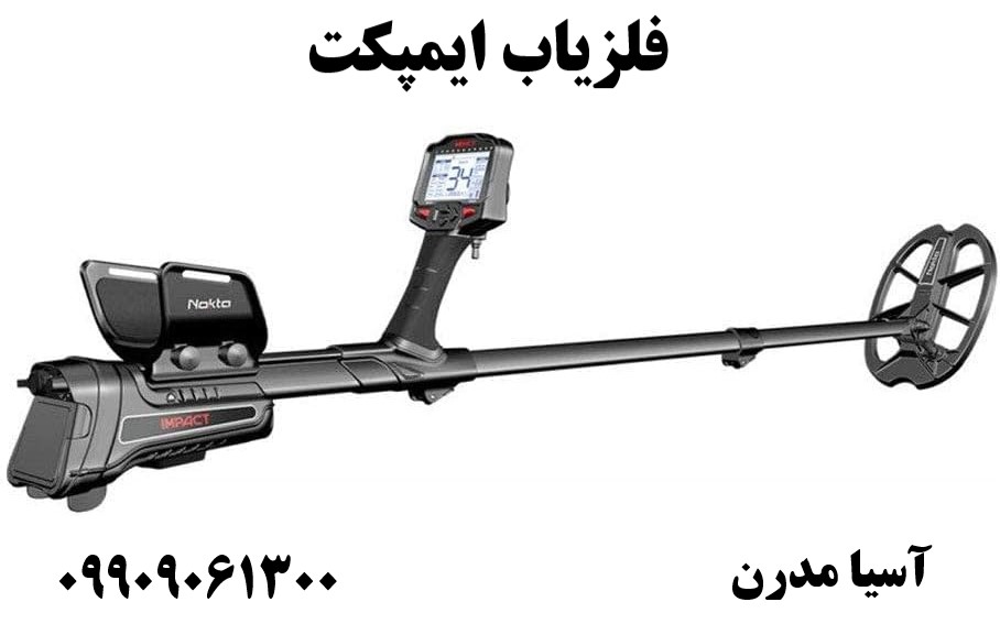 فلزیاب ایمپکت 09909061300