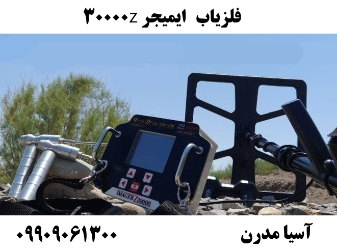 فلزیاب ایمیجر z3000009909061300