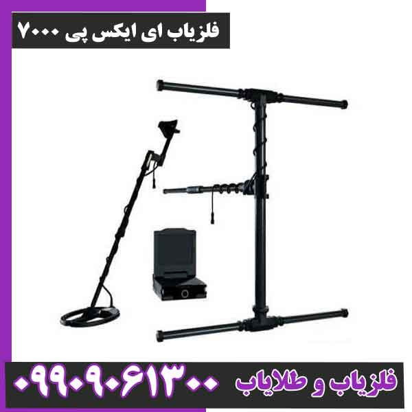 فلزیاب ای ایکس پی 7000