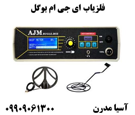 فلزیاب ای جی ام بوگل09909061300